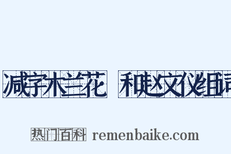 减字木兰花·和赵文仪组词是什么意思的图片